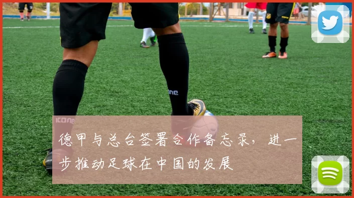 德甲与总台签署合作备忘录，进一步推动足球在中国的发展