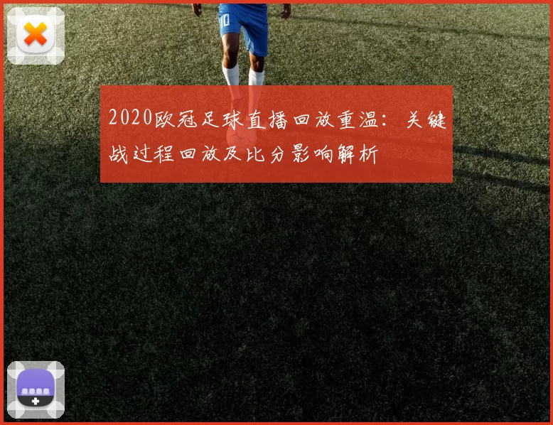 2020欧冠足球直播回放重温：关键战过程回放及比分影响解析