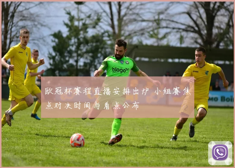 欧冠杯赛程直播安排出炉 小组赛焦点对决时间与看点公布