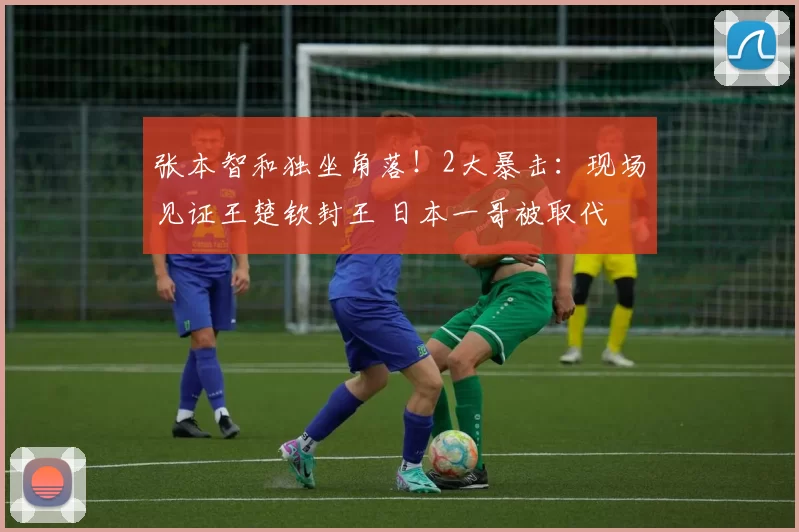 张本智和独坐角落！2大暴击：现场见证王楚钦封王 日本一哥被取代