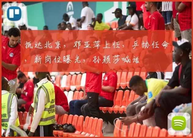 抵达北京,邓亚萍上任,乒协任命,新岗位曝光,孙颖莎喊话