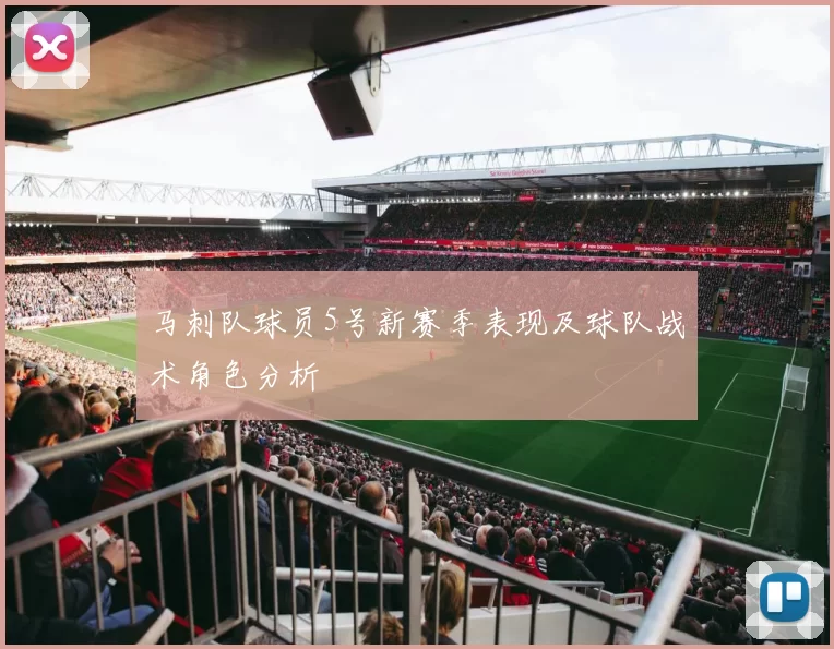 马刺队球员5号新赛季表现及球队战术角色分析