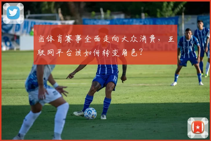 当体育赛事全面走向大众消费，互联网平台该如何转变角色？