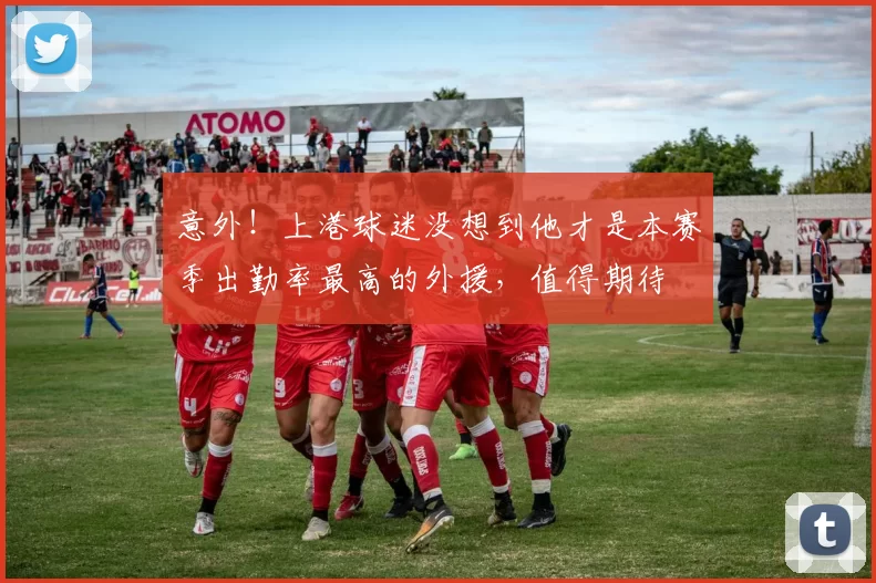 意外！上港球迷没想到他才是本赛季出勤率最高的外援，值得期待