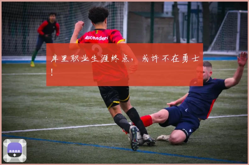 库里职业生涯终点，或许不在勇士！