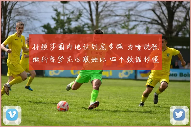 孙颖莎圈内地位到底多强 为啥说张继科陈梦无法跟她比 四个数据秒懂