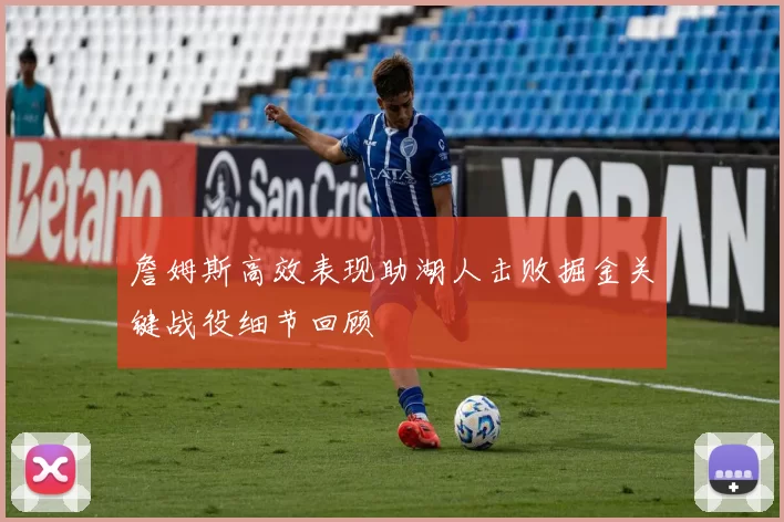 詹姆斯高效表现助湖人击败掘金关键战役细节回顾