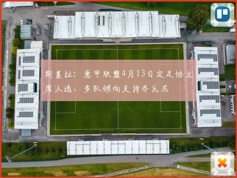 斯基拉：意甲联盟4月13日定足协主席人选，多队倾向支持乔瓦尼