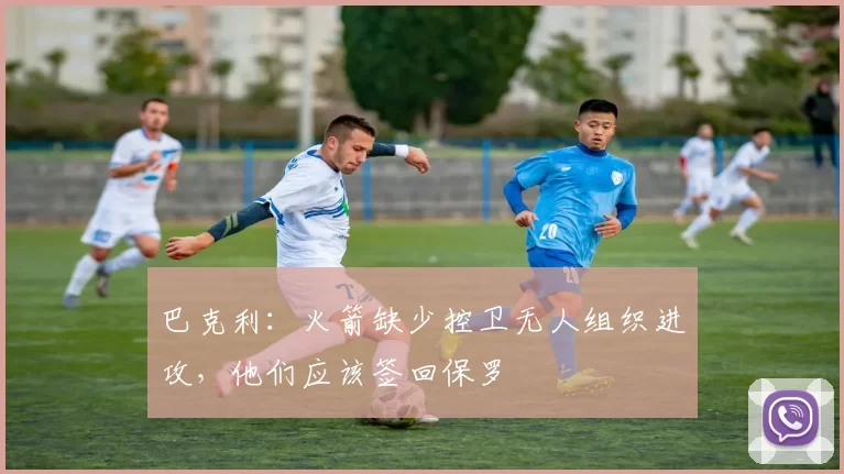 巴克利：火箭缺少控卫无人组织进攻，他们应该签回保罗