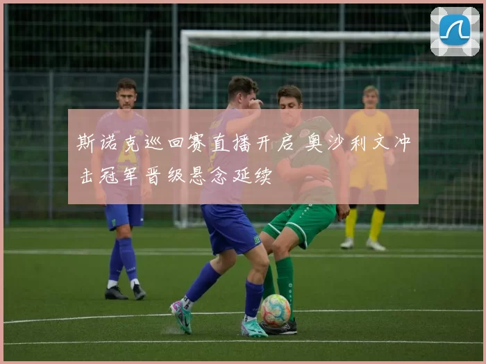 斯诺克巡回赛直播开启 奥沙利文冲击冠军晋级悬念延续