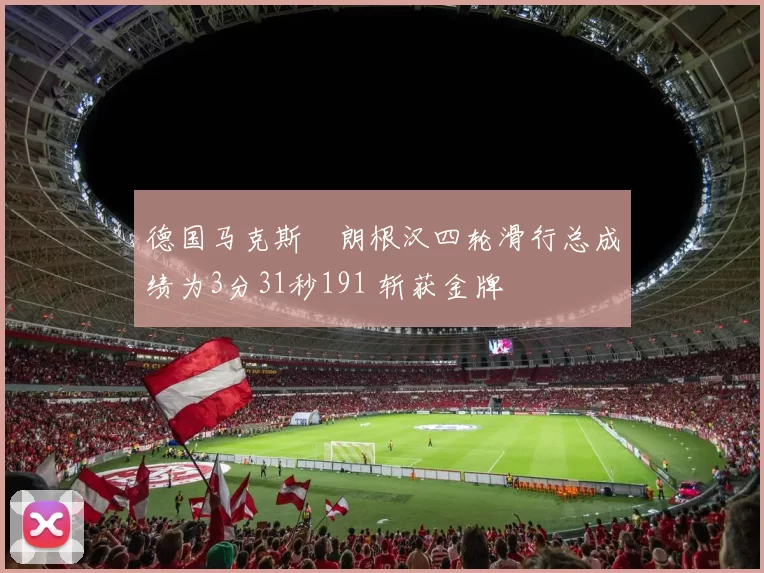 德国马克斯・朗根汉四轮滑行总成绩为3分31秒191 斩获金牌