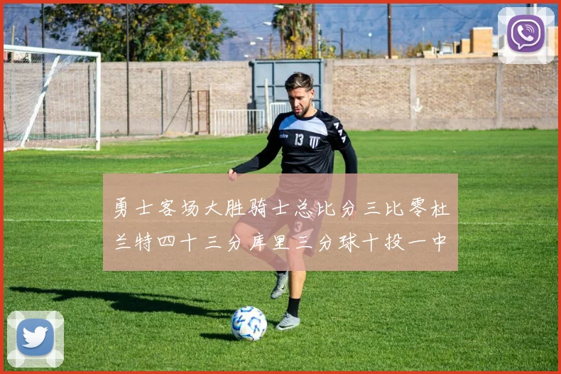勇士客场大胜骑士总比分三比零杜兰特四十三分库里三分球十投一中