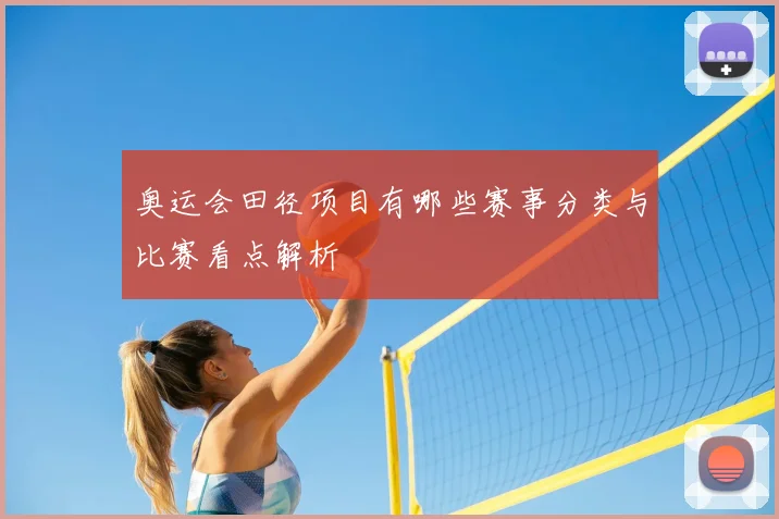 奥运会田径项目有哪些赛事分类与比赛看点解析
