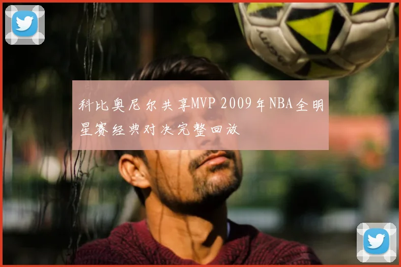科比奥尼尔共享MVP 2009年NBA全明星赛经典对决完整回放