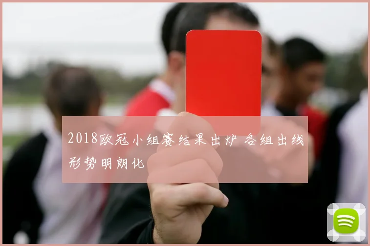 2018欧冠小组赛结果出炉 各组出线形势明朗化