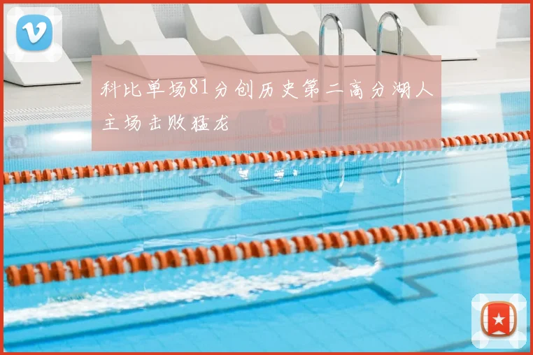 科比单场81分创历史第二高分湖人主场击败猛龙