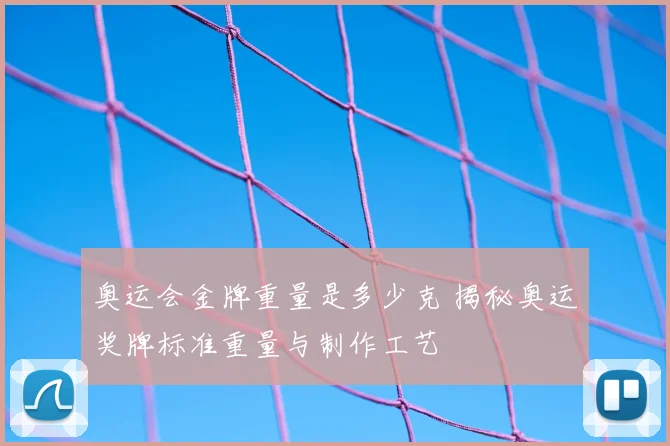奥运会金牌重量是多少克 揭秘奥运奖牌标准重量与制作工艺